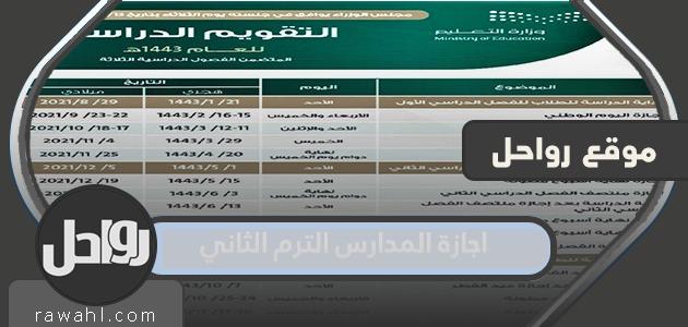 تفاصيل الإجازة المدرسية الترم الثاني 1445