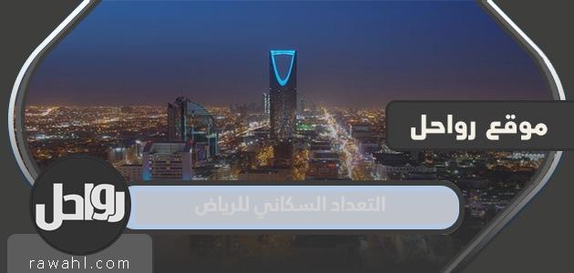 تفاصيل التعداد السكاني بالرياض 2024