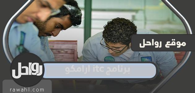 تفاصيل برنامج أرامكو للاتصالات المتكاملة الجديد 2024