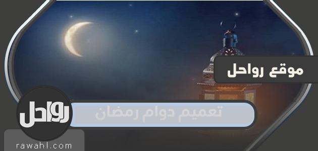 تفاصيل تعميم مواعيد العمل في رمضان في السعودية 2024-1445