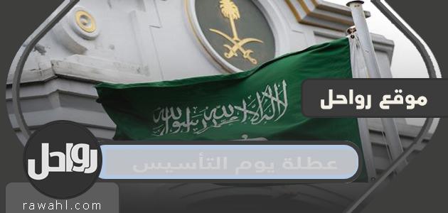 تفاصيل عطلة يوم التأسيس السعودي 2024