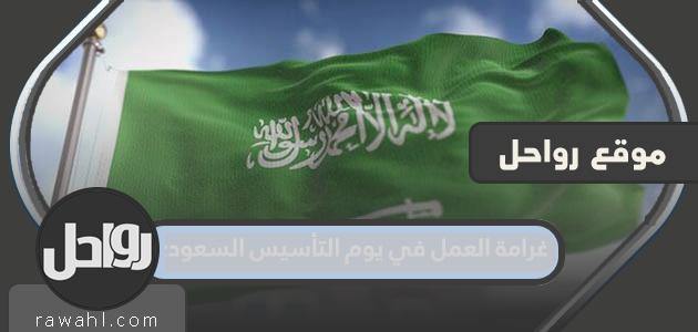 تفاصيل مخالفة العمل في عيد التأسيس السعودي 1445 للمخالفين