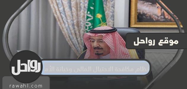 تفاصيل نظام مكافحة الاحتيال المالي وخيانة الأمانة 2024