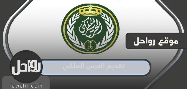 تقديم الحرس الملكي 1445 للنساء