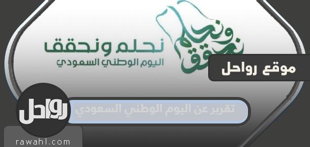 تقرير عن اليوم الوطني السعودي 1445