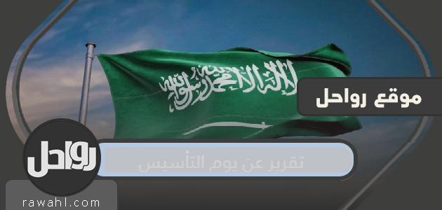 تقرير عن يوم التأسيس السعودي كاملا 1445
