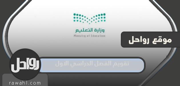 تقويم الفصل الدراسي الأول 1445 بالمملكة العربية السعودية