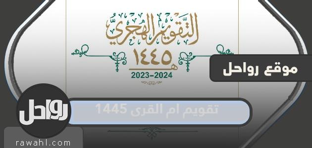 تقويم ام القرى 1445