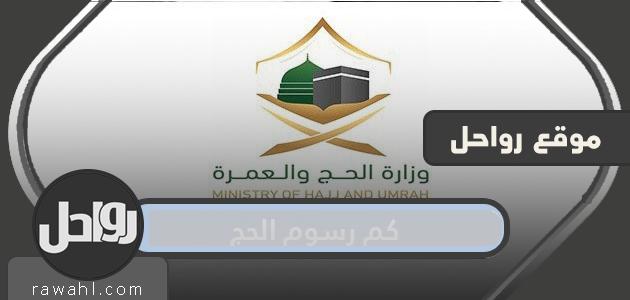 تكلفة الحج من داخل السعودية 2021