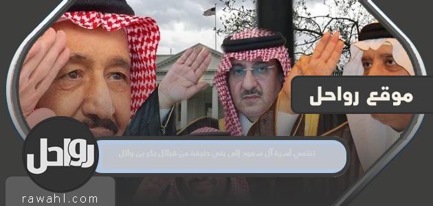تنتمي عائلة آل سعود إلى بني حنيفة من قبائل بكر بن وائل