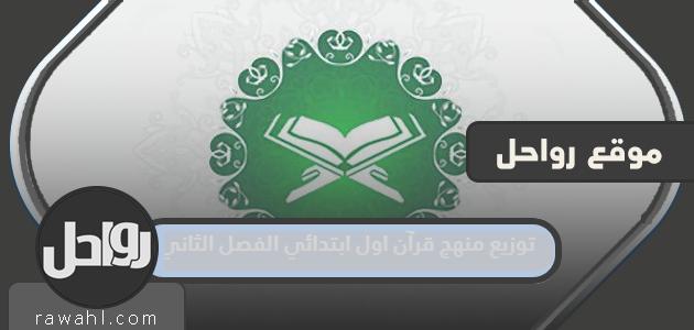 توزيع منهج القرآن الكريم للصف الأول الإبتدائي الفصل الثاني 1445