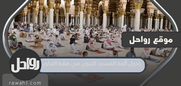 جدول أئمة المسجد النبوي في صلاة التراويح 2024

