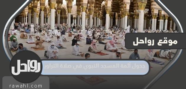 جدول أئمة المسجد النبوي في صلاة التراويح 2024