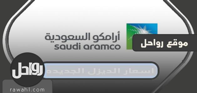 جدول أسعار الديزل الجديد في السعودية 2024