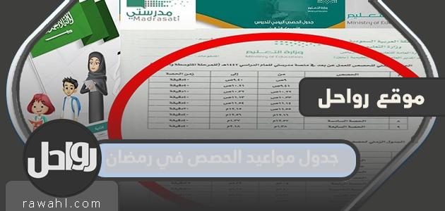 جدول الفصول لرمضان 2024 في السعودية 1445