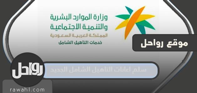 جدول دعم التأهيل الشامل الجديد 1445