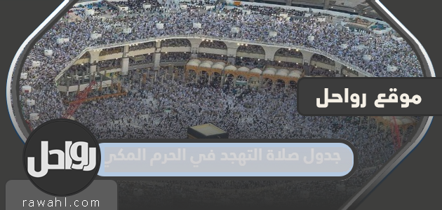 جدول صلاة التهجد في المسجد الحرام 2024 - 1445