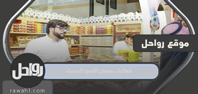 جدول فعاليات معرض تمور الأحساء 2024 بالتفصيل