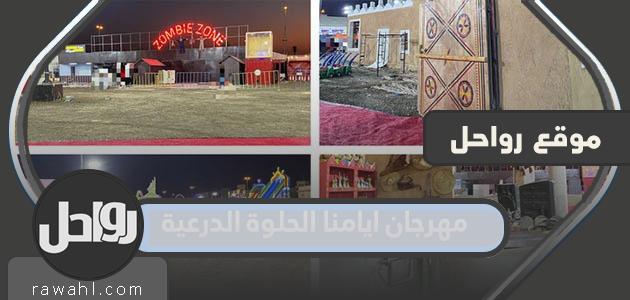 حجز تذاكر مهرجان أيامنا الحلوة الدرعية 2024