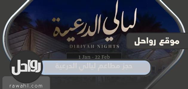 حجز مطاعم ليالي الدرعية 2024 الرابط والطريقة