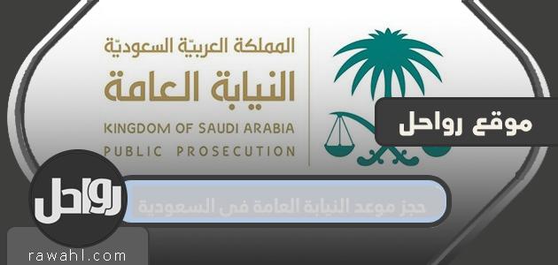 حجز موعد للنيابة العامة في السعودية لعام 2022