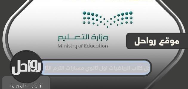 حل كتاب الرياضيات للصف الأول الثانوي مسارات الترم الثاني 1445