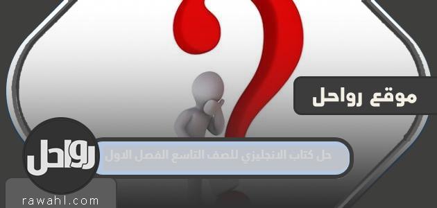 حل كتاب اللغة الانجليزية للصف التاسع الفصل الدراسي الأول 1445