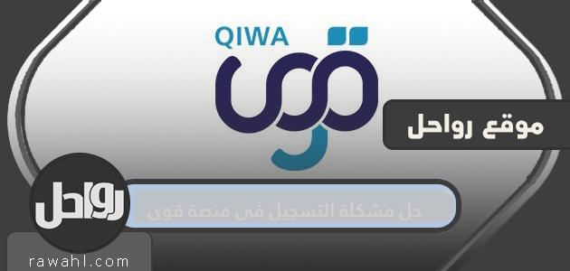 حل مشكلة التسجيل في منصة قوى وكيفية إنشاء قائمة تنظيم العمل على المنصة