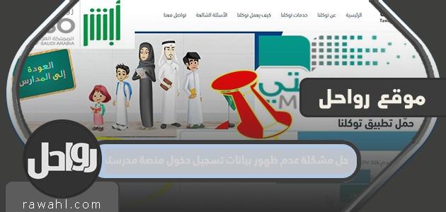 حل مشكلة عدم ظهور معلومات الدخول لمنصة مدرستي للأطفال في تطبيق توكلنا