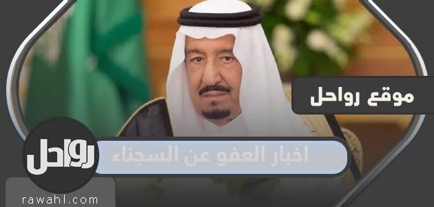 خبر عن العفو عن السجناء 1445 جديد