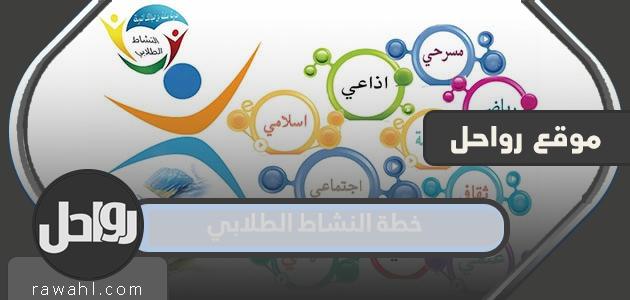 خطة النشاط الطلابي 1445 في المملكة العربية السعودية