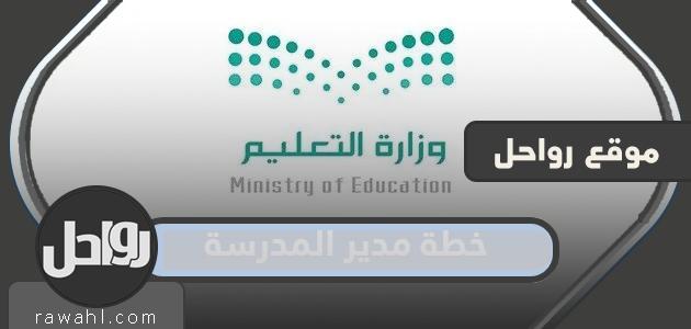 خطة مدير المدرسة 1445