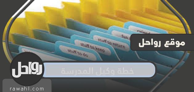 خطة وكيل المدرسة جاهزة 1445
