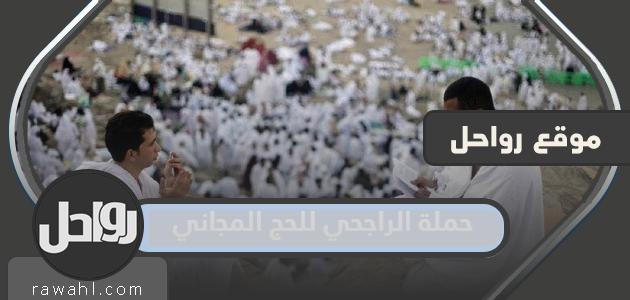 خطوات التسجيل في حملة الراجحي للحج الحر 1445/2024