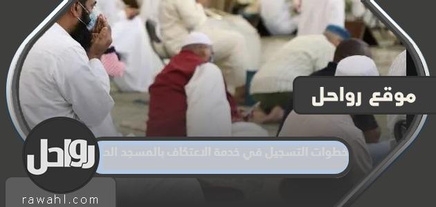خطوات التسجيل في خدمة الاعتكاف بالمسجد الحرام 1445-2024 بالتفصيل