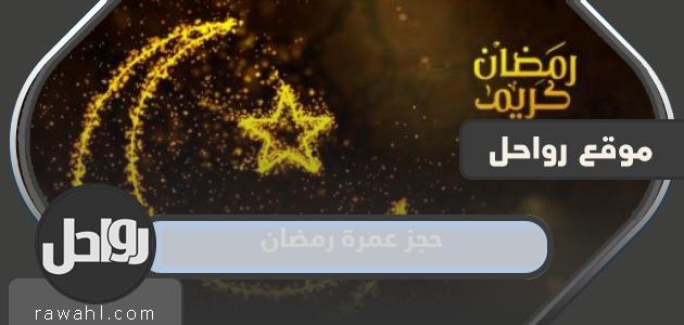خطوات حجز عمرة رمضان 2024/1445