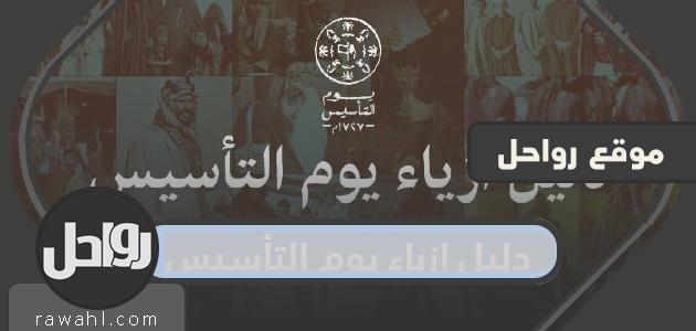 دليل أزياء يوم التأسيس السعودي 1445/2024