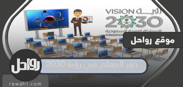 دور المعلم في رؤية 2030