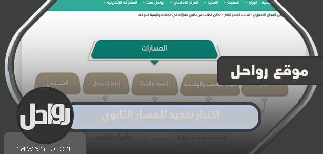 رابط اختبار تحديد المسار الثانوي 2024 واختبار تحديد التوجه المهني