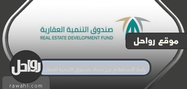 رابط الاستعلام عن سداد صندوق التنمية العقارية 1445