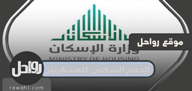 رابط التسجيل في الدعم السكني للعسكريين وشروط الحصول عليه عام 2024