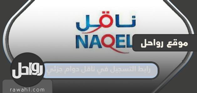 رابط التسجيل في الناقل بدوام جزئي 1445