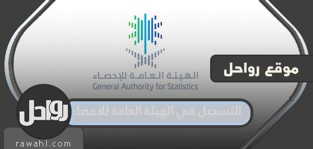 رابط التسجيل في الهيئة العامة للإحصاء 2024 - 1445