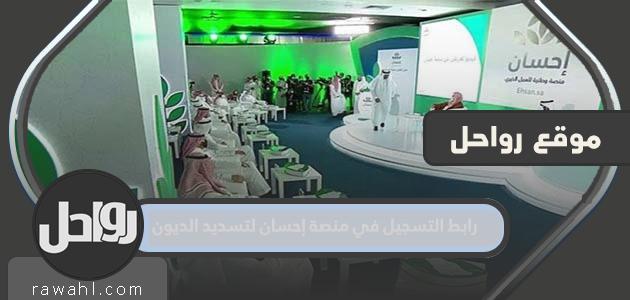 رابط التسجيل في منصة إحسان لسداد الديون 2024