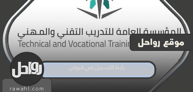 رابط التسجيل لقبولي 1445 بوابة التقديم للكلية التقنية 2024