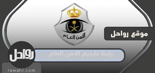 رابط التقديم على الأمن العام 2024 وخطوات التسجيل في الأمن العام 1445 رجلاً
