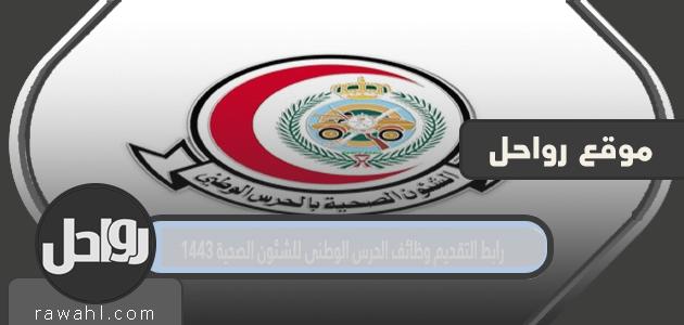 رابط التقديم على وظائف الحرس الوطني للشؤون الصحية 1443