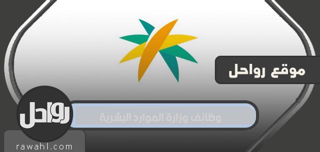 رابط التقديم على وظائف وزارة الموارد البشرية 1445 عبر جدارة