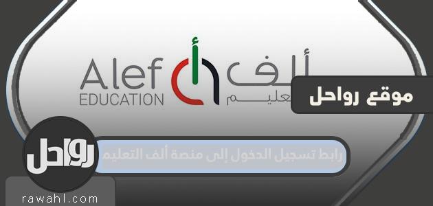 رابط الدخول إلى منصة ألف التعليمية moe.alefed.com

