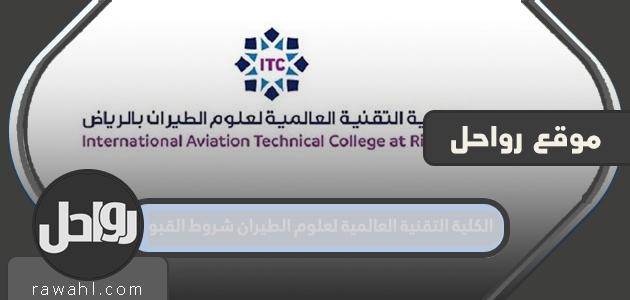 رابط الكلية التقنية الدولية لعلوم الطيران شروط القبول والتسجيل 1445